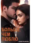 Юлия Крымова - Больше, чем люблю