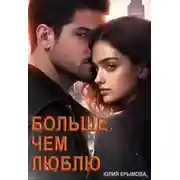 Постер книги Больше, чем люблю