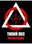 Артем Рудик - Тихий лес