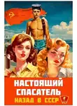 Адам Хлебов - Настоящий Спасатель. Назад в СССР