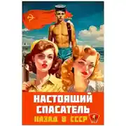 Постер книги Настоящий Спасатель. Назад в СССР
