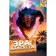 Постер книги Эра Мангуста. Том 6