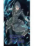 Александр Зелёный - Водник Призыв
