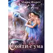 Постер книги Сойти с ума