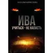 Постер книги Ива. Учиться - не напасть