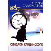 Постер книги Синдром Кандинского