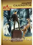 Андрей Саломатов - Кокаиновый сад