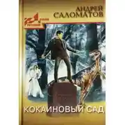 Постер книги Кокаиновый сад
