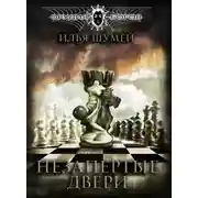 Постер книги Незапертые двери