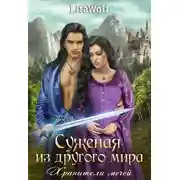 Постер книги Суженая из другого мира. Хранители мечей