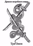 Олег Яцула - Дракон загробного мира: Три Змеи