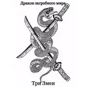Постер книги Дракон загробного мира: Три Змеи