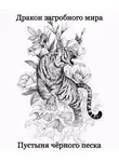 Олег Яцула - Дракон загробного мира: Пустыня Черного Песка