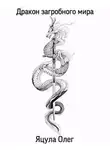 Олег Яцула - Дракон загробного мира