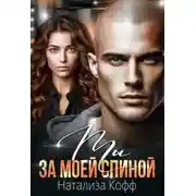 Постер книги Ты за моей спиной
