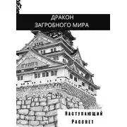 Постер книги Наступающий Рассвет