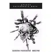 Постер книги Дракон загробного мира: Осколки Расколотой Империи