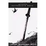 Постер книги Дракон загробного мира: Сотня Жаждущих Мечей