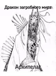 Олег Яцула - Дракон загробного мира: Архипелаг