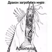 Постер книги Дракон загробного мира: Архипелаг