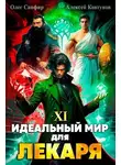 Олег Сапфир - Идеальный мир для Лекаря 11