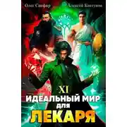 Постер книги Идеальный мир для Лекаря 11