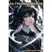 Постер книги На границе миров. Том II