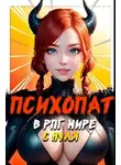 Михаил Орикс - Психопат в рпг мире с нуля