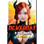 Постер книги Психопат в рпг мире с нуля