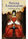 Наталья Александрова - Сокровище чародея