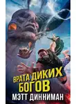Мэтт Динниман - Врата Диких Богов