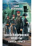 Ник Перумов - Смута. Том 2