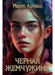 Марго Арнелл - Черная Жемчужина