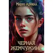 Постер книги Черная Жемчужина