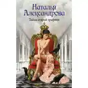 Постер книги Тайна старой графини