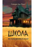 Сандра Паул - Школа на кукурузном поле