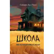 Постер книги Школа на кукурузном поле