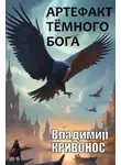 Владимир Кривонос - Артефакт темного бога