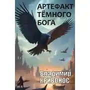 Постер книги Артефакт темного бога
