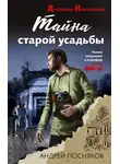 Андрей Посняков - Тайна старой усадьбы