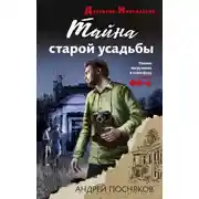Постер книги Тайна старой усадьбы