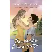 Постер книги Посмотри в мои глаза