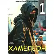 Постер книги Хамелеон. Том 1