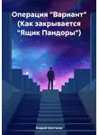 Андрей Шестаков - Операция «Вариант» (Как закрывается «Ящик Пандоры»)