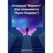 Постер книги Операция «Вариант» (Как закрывается «Ящик Пандоры»)
