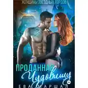 Постер книги Проданная чудовищу