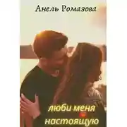 Постер книги Люби меня настоящую
