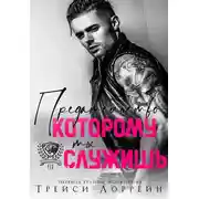 Постер книги Предательство, которому ты служишь