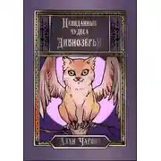 Постер книги Невиданные чудеса Дивнозёрья