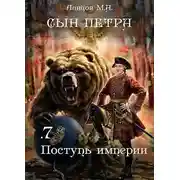 Постер книги Сын Петра. Том 7. Поступь Империи
